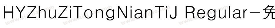 HYZhuZiTongNianTiJ Regular字体转换